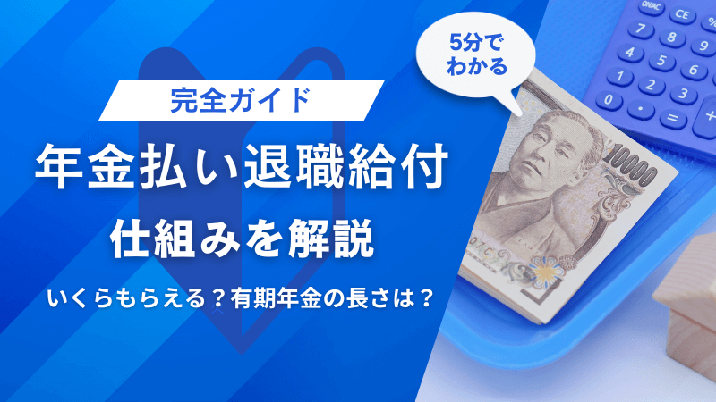 年金払い退職給付_アイキャッチ